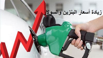 زيادة جديدة.. قرار مفاجئ من وزارة البترول بشأن أسعار السولار (تفاصيل) 