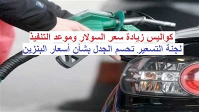 كواليس زيادة سعر السولار.. لجنة التسعير تحسم الجدل بشأن أسعار البنزين | تفاصيل الاجتماع الأخير ومفاجآت مدوية