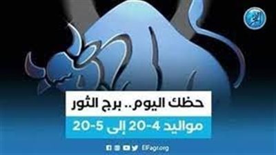 برج الثور.. حظك اليوم الخميس 4 مايو: لا للعناد