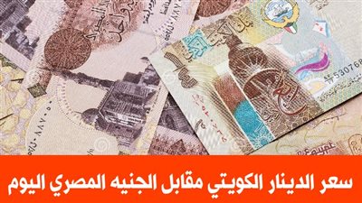  سعر الدينار الكويتي.. بعد إعلان الفيدرالي الأمريكي بزيادة سعر الفائدة 