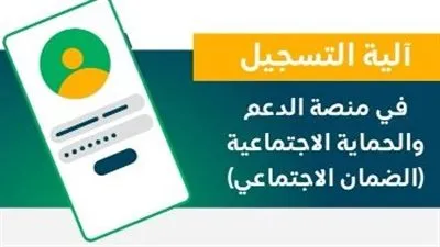 منصة الدعم والحماية الإجتماعية 1444.. تعرف على الأوراق المطلوبة والشروط
