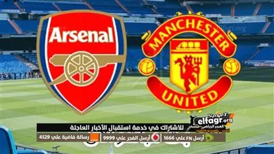 القنوات المجانية الناقلة لمباراة آرسنال ومانشستر يونايتد في الدوري الإنجليزي 1445 Premier League والتشكيلة المتوقعة