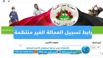 بالخطوات.. كيفية التسجيل في العمالة الغير منتظمة 2023 وزارة القوى العاملة | رابط مباشر تسجيل العماله غير المنتظمه بالرقم القومي 