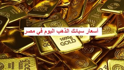 رقما جديدا.. أسعار سبائك الذهب اليوم 5 مايو 2023