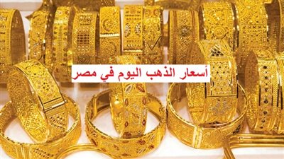 سعر الذهب اليوم السبت 13 مايو 2023 في محال الصاغة والأسواق