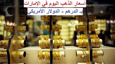 سعر الذهب اليوم في الامارات العربية الإثنين 28 أكتوبر 2024.. بالدرهم والدولار