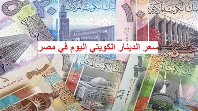 سعر بيع وشراء الدينار الكويتي اليوم الأحد 7 مايو في ختام التعاملات البنكية (تفاصيل)