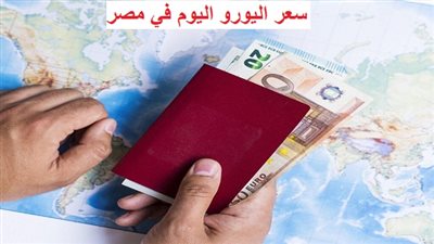 انخفاض بسعرى الشراء والبيع| سعر اليورو اليوم الأربعاء 24-5-2023 وتضارب بالسوق السوداء 