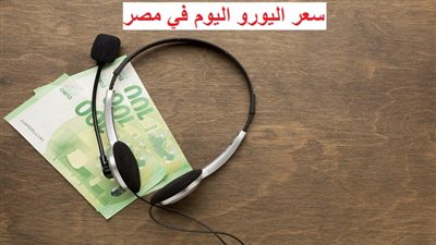 أعلى سعر لليورو بالبنوك والسوق السوداء اليوم الجمعة 9-6-2023 في مصر