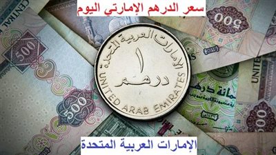 البيع والشراء|سعر الدرهم الاماراتي مقابل الجنيه المصري اليوم 27-7-2023 في البنوك والسوق السوداء