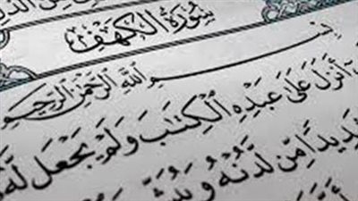سورة الكهف كاملة.. عدد آياتها 110