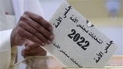 تعرف على شروط الترشح لانتخابات مجلس الأمة الكويتي 