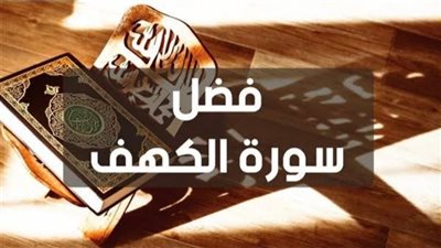 فضل قراءة سورة الكهف في يوم الجمعة.. فوائدها وسبب نزولها