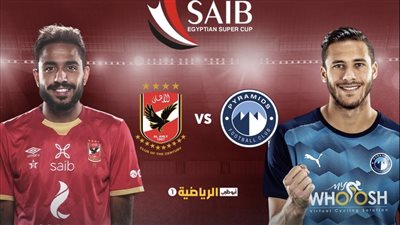 تردد القنوات الناقلة مباراة الأهلي وبيراميدز اليوم في السوبر المصري.. قنوات مفتوحة 