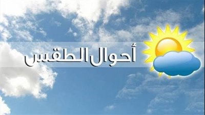حالة الطقس من يوم السبت القادم حتى يوم الخميس 