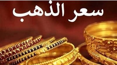 عاجل | ماذا فعلت أسعار الذهب في مصر خلال هذا الأسبوع ؟