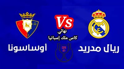 ضبط تردد قناة ssc HD السعودية الرياضية الجديد لمتابعة مباراة ريال مدريد وأوساسونا اليوم في نهائي كأس إسبانيا على النايل سات