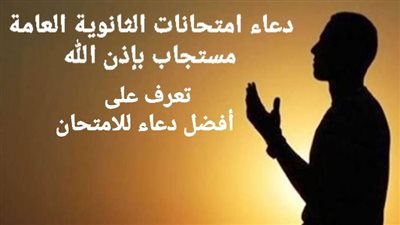 دعاء الامتحان.. تعرف على دعاء امتحانات الثانوية العامة (مستجاب)