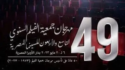 قبل ساعات من انطلاقه.. تفاصيل مهرجان جمعية الفيلم في دورته الـ42
