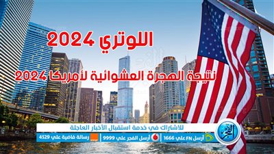 الموقع الرسمي | ظهور نتيجة اللوتري 2024.. رابط نتائج القرعة الأمريكية dvprogram.state.gov اللوتري الأمريكي