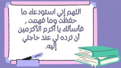 دعاء الامتحان المستجاب.. اللهم إني أستودعتك ما قرأت وما حفظت وما تعلمت فرده لي عند حاجتي إليه