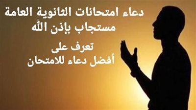 امتحانات الترم الثاني 2023.. أفضل الأدعية المستحبة قبل وبعد المذاكرة ودخول الامتحانات 