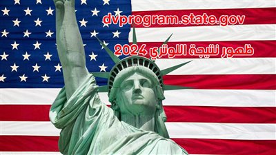 DV Lottery | ظهور نتيجة اللوتري 2024.. رابط نتائج القرعة الأمريكية dvprogram.state.gov اللوتري الأمريكي