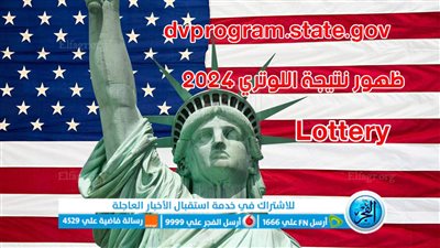عاجل - بالخطوات: كيفية التسجيل في قرعة أمريكا 2026 مجانًا من الموقع الرسمي