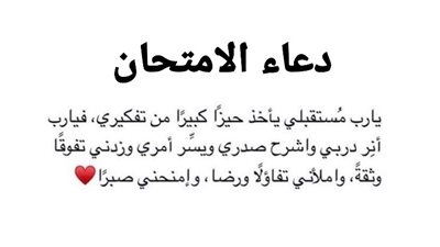 أدعية الامتحانات مكتوبة 