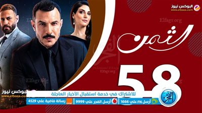 مسلسلات لبنانية 2023 شاهد | مشاهدة مسلسل الثمن الحلقة 58 عبر Mbc وmbc العراق 