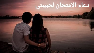 أدعية الامتحان.. دعاء التوفيق والنجاح في الامتحانات 