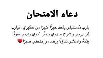 دعاء الامتحان والمذاكرة لطلاب الشهادة الإعدادية والثانوية