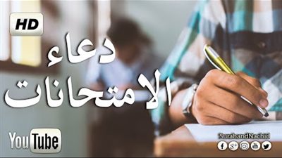 دعاء الامتحان.. أدعية طلب النجاح قبل ظهور النتيجة 