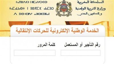 رابط الاستعلام عن نتائج الحركة الانتقالية 2023 من موقع وزارة التربية الوطنية المغربية.. رابط نتائج الحركة الانتقالية 2024- 2023 وتقديم طعن على النتيجة بالخطوات