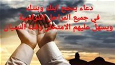 امتحان الترم الثاني 2023.. أدعية المذاكرة وتيسير الامتحانات الصعبة 