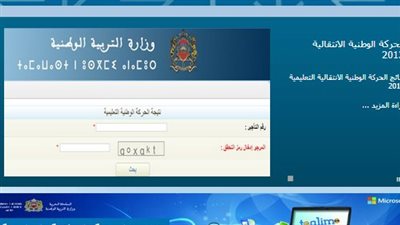 نتائج الحركة الانتقالية هيئة التدريس 2024/2023 في المغرب.. رابط نتائج الحركة الانتقالية.. وتقديم طعن على النتيجة بالخطوات