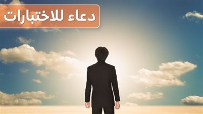 دعاء الامتحان.. لطلاب الشهادة الإعدادية والثانوية العامة أدعية لتيسيير الامتحانات