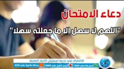 دعاء الامتحان.. أجمل أدعية الامتحانات وعدم النسيان 