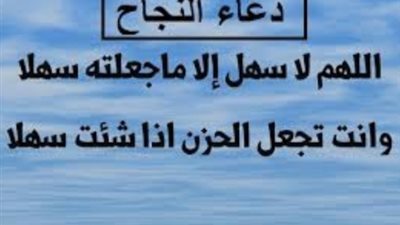 الدعاء المستحب ترديده ليلة الامتحان؟