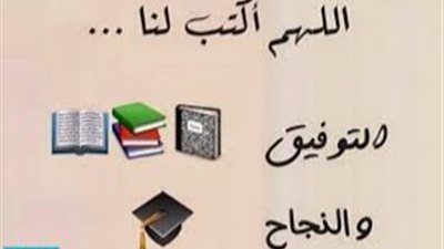 الدعاء المستجاب للنجاح فى الامتحانات