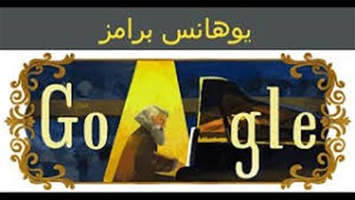 بعد مرور 190 عاما على ميلاده.. من هو الموسيقار العالمي يوهانس برامز Johannes Brahms؟