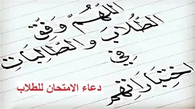 دعاء الامتحان - مشاكل الطلاب قبل الامتحانات 2023.. وأفضل الأدعية المستحبة