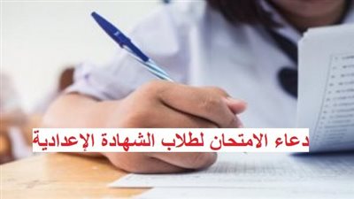 دعاء الامتحان - أفضل أدعية ليلة الامتحانات لطلاب الشهادة الإعدادية 2023