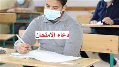 دعاء الامتحان - امتحانات الثانوية العامة 2023.. أبرز أدعية الامتحانات المستجابة