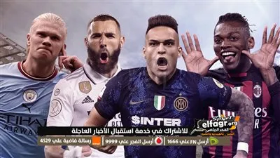 مجانا.. القنوات المفتوحة الناقلة لمباريات نصف نهائي دوري أبطال أوروبا 2022/2023 على نايل سات وجميع الأقمار ” الريال والسيتي – ميلان والإنتر ”