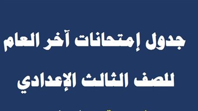 جدول امتحانات الشهادة الإعدادية الترم الثاني 2023 في محافظة الغربية