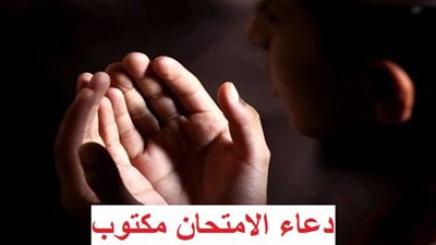 دعاء الامتحان