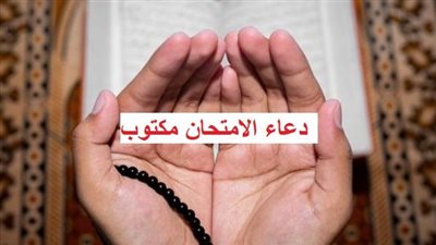 دعاء الامتحان مكتوب