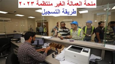 عاجل - طريقة التسجيل في منحة العمالة الغير منتظمة 2023 وطريقة الإبلاغ عن الشائعات والأكاذيب