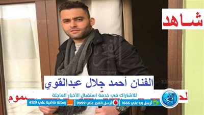 عاجل - لحظة نقل الفنان أحمد جلال عبدالقوي من 